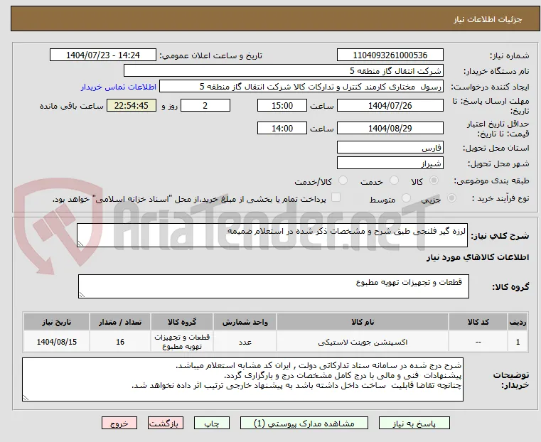 لرزه گیر فلنجی طبق شرح و مشخصات ذکر شده در استعلام ضمیمه 