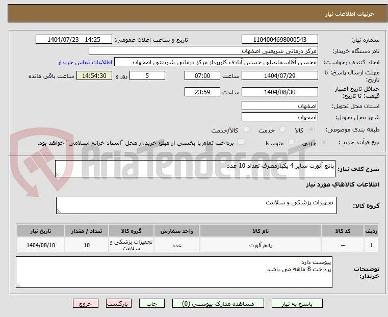 پانچ آئورت سایز 4 یکبارمصرف تعداد 10 عدد