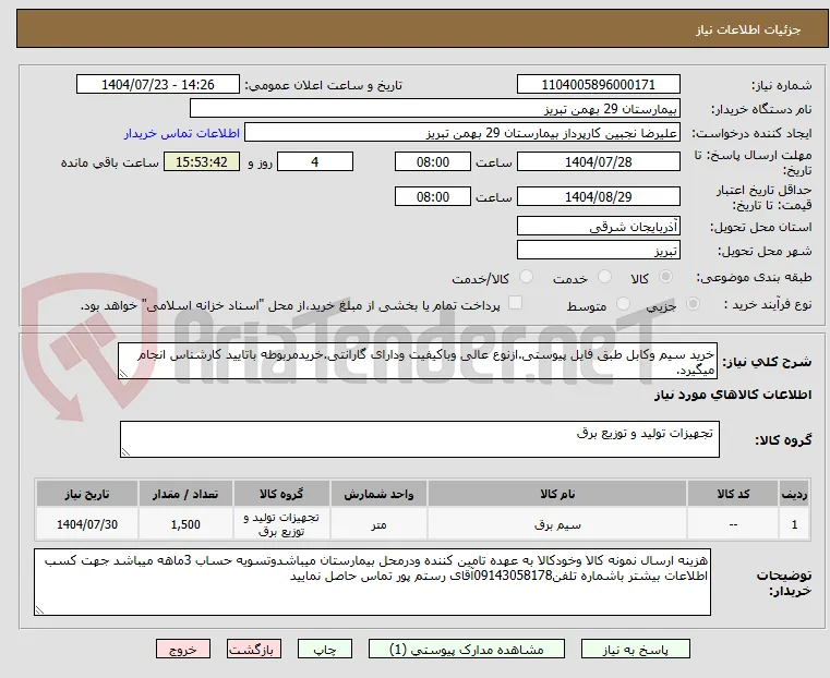 خرید سیم وکابل طبق فایل پیوستی.ازنوع عالی وباکیفیت ودارای گارانتی.خریدمربوطه باتایید کارشناس انجام میگیرد.