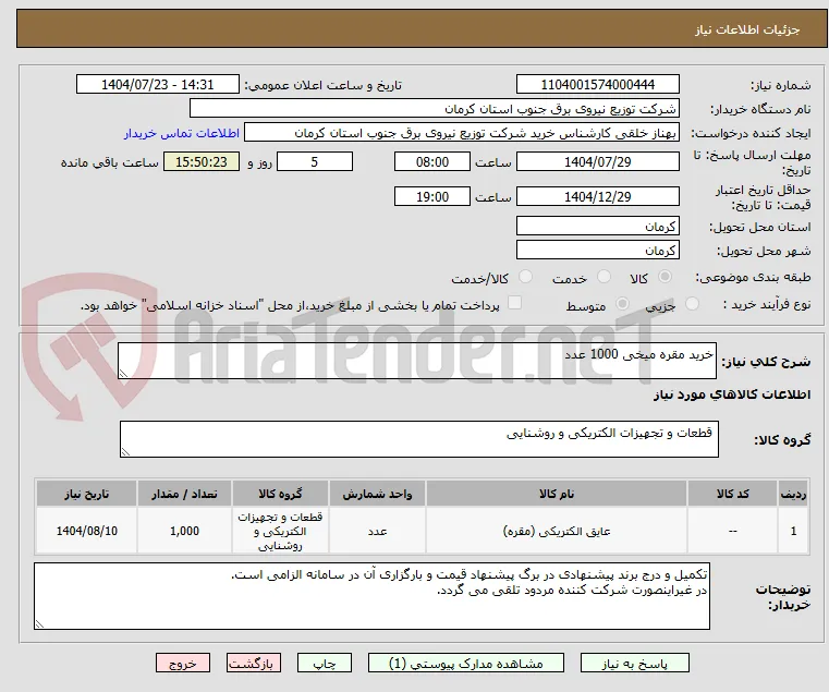 خرید مقره میخی 1000 عدد