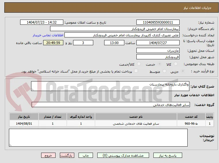 واگذاری داروخانه بیمارستان