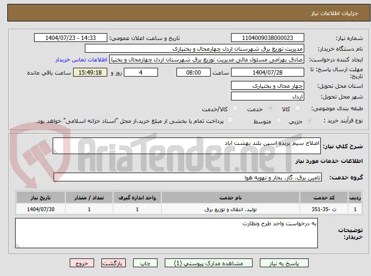اصلاح سیم بریده اسپن بلند بهشت اباد