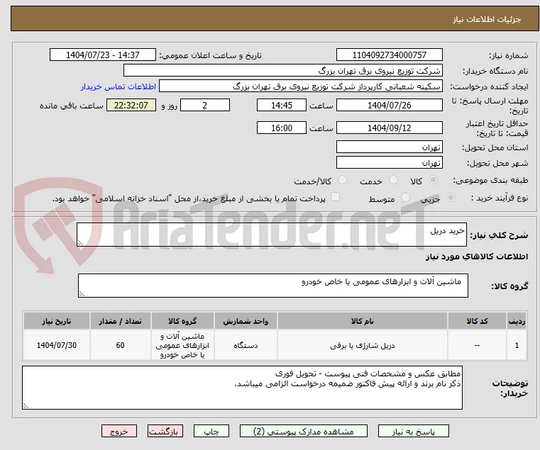 خرید دریل