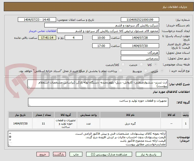 ارت تستر- سشوارصنعتی- کارواش- دریل- بلووردمنده- دستگاه لوله بازکن (براساس مشخصات استعلام پیوست)