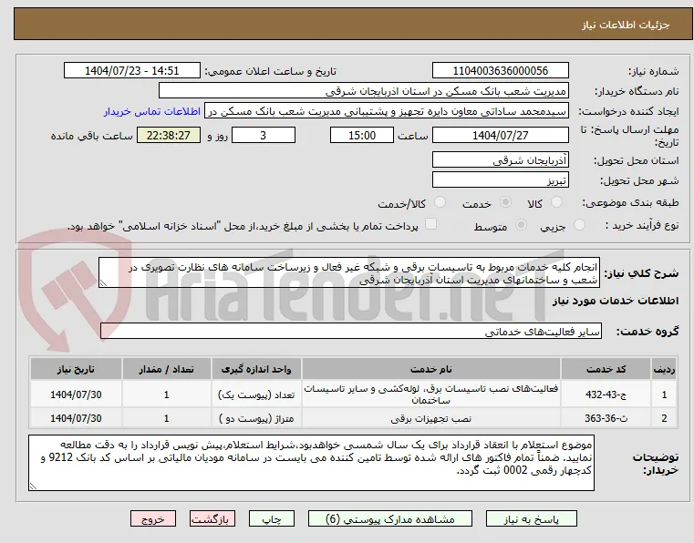 انجام کلیه خدمات مربوط به تاسیسات برقی و شبکه غیر فعال و زیرساخت سامانه های نظارت تصویری در شعب و ساختمانهای مدیریت استان آذربایجان شرقی