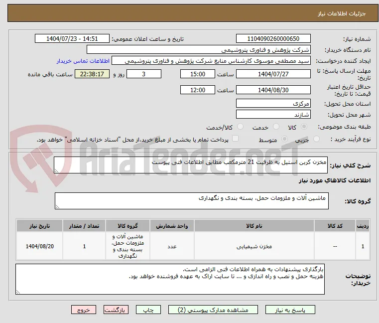 مخزن کربن استیل به ظرفیت 21 مترمکعب مطابق اطلاعات فنی پیوست