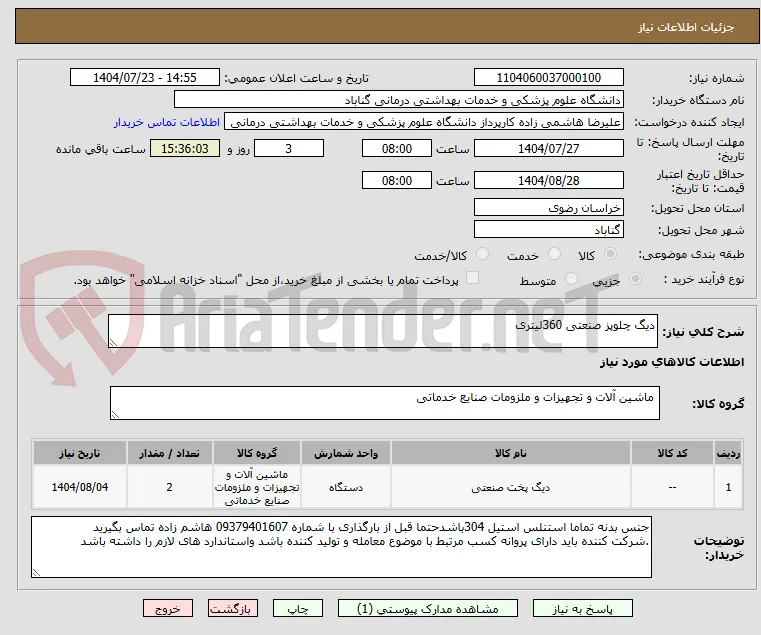 دیگ چلوپز صنعتی 360لیتری
