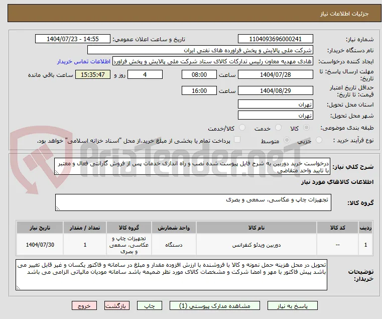 درخواست خرید دوربین به شرح فایل پیوست شده نصب و راه اندازی خدمات پس از فروش گارانتی فعال و معتبر  با تایید واحد متقاضی 