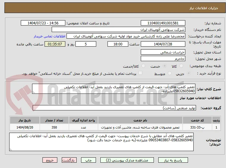 تعمیر کلمپ های آند- جهت قیمت از کلمپ های تعمیری بازدید بعمل آید- اطلاعات تکمیلی 05832605940علیزاده-