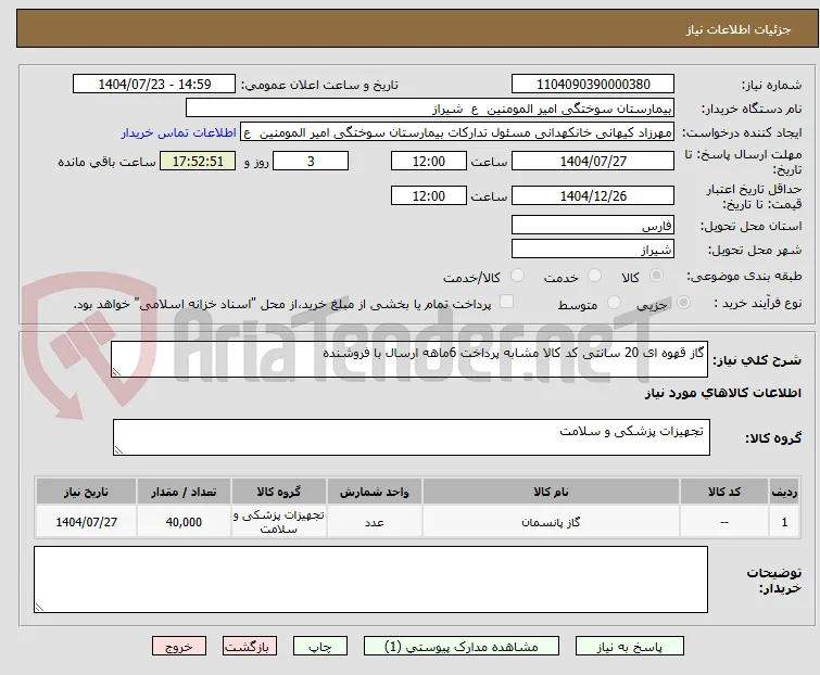 گاز قهوه ای 20 سانتی کد کالا مشابه پرداخت 6ماهه ارسال با فروشنده 