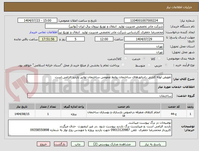 تعویض لوله کشی رادیاتورهای ساختمان روابط عمومی ساختمان توانیر بازدید الزامی است