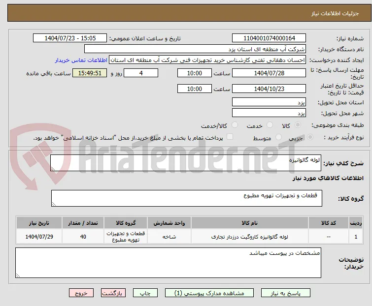 لوله گالوانیزه