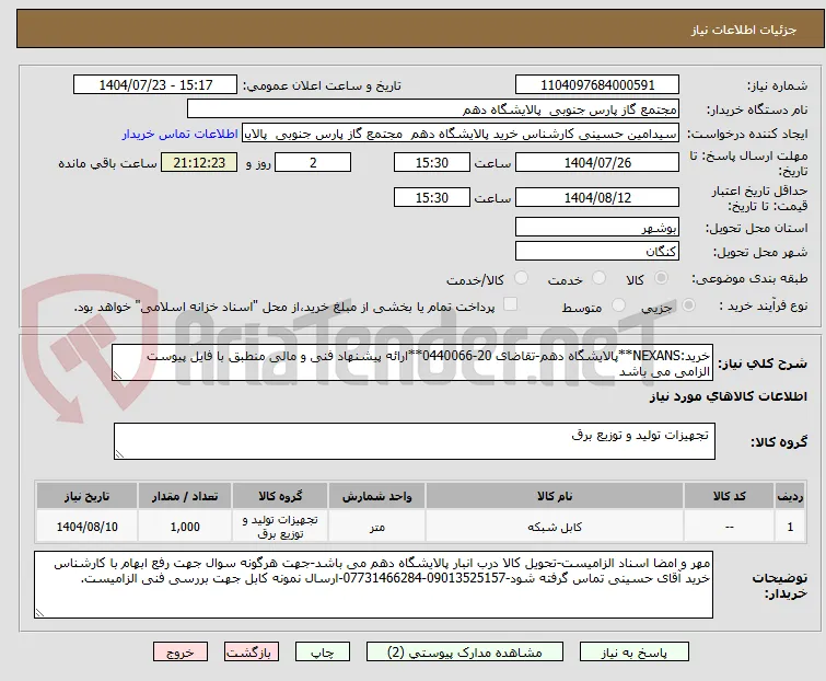 خرید:NEXANS**پالایشگاه دهم-تقاضای 20-0440066**ارائه پیشنهاد فنی و مالی منطبق با فایل پیوست الزامی می باشد