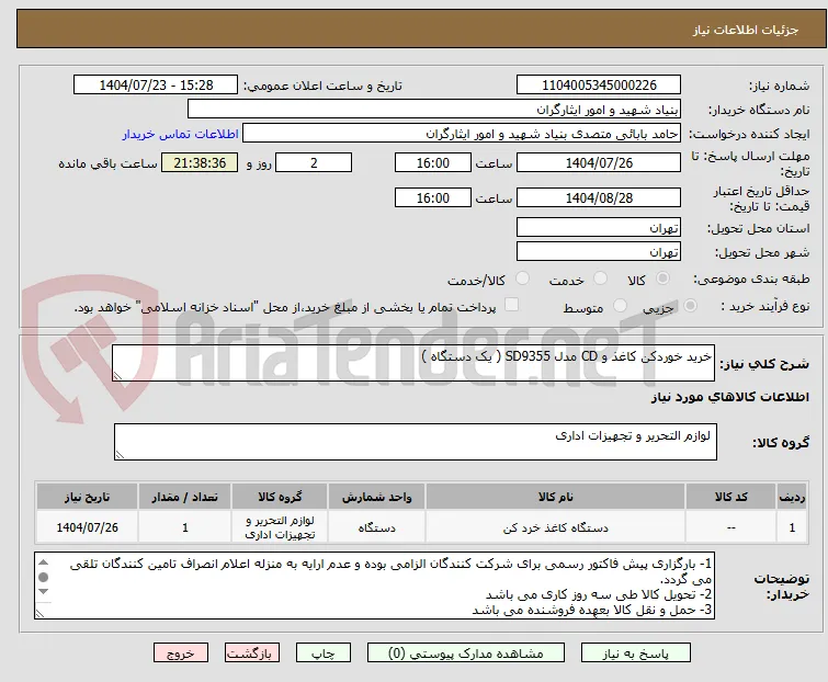 خرید خوردکن کاغذ و CD مدل SD9355 ( یک دستگاه )