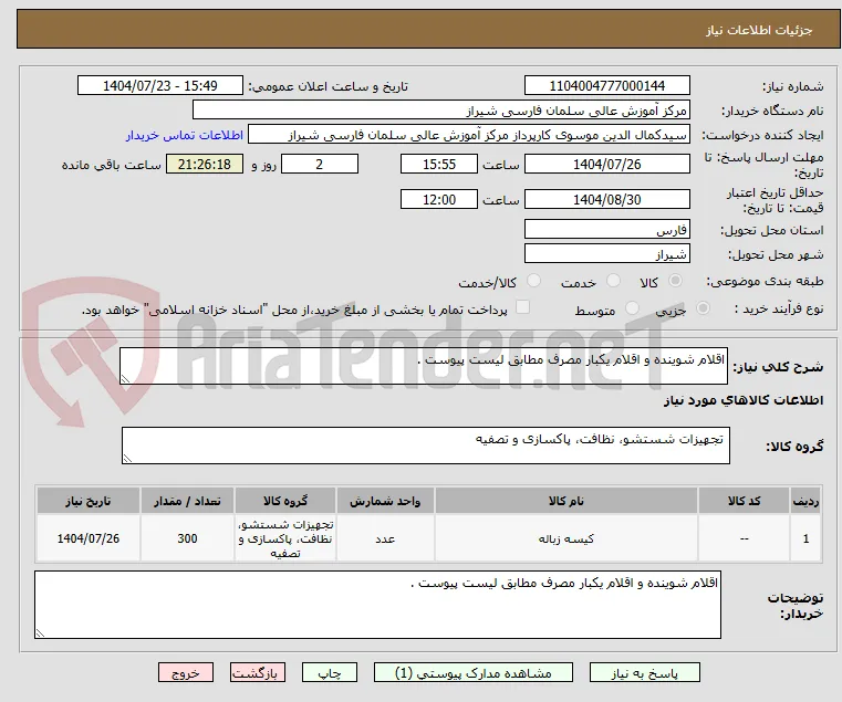 اقلام شوینده و اقلام یکبار مصرف مطابق لیست پیوست . 