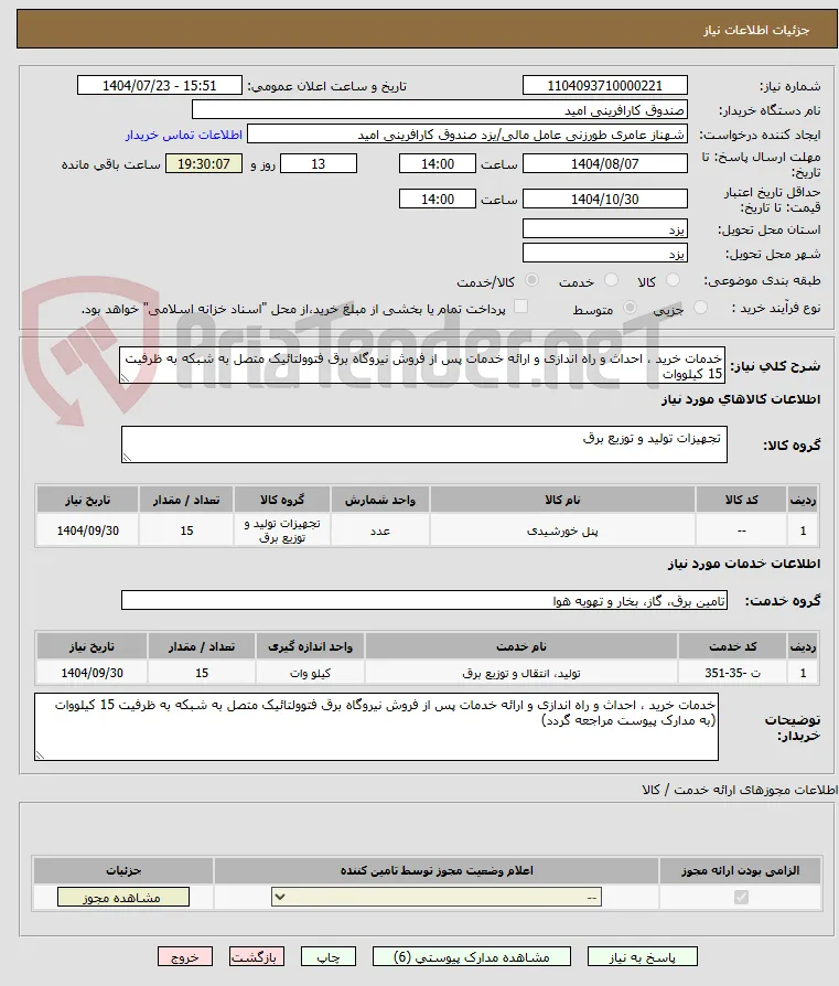 خدمات خرید ، احداث و راه اندازی و ارائه خدمات پس از فروش نیروگاه برق فتوولتائیک متصل به شبکه به ظرفیت 15 کیلووات 