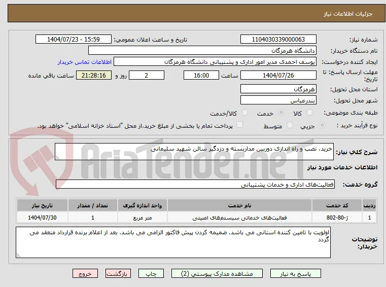 خرید، نصب و راه اندازی دوربین مداربسته و دزدگیر سالن شهید سلیمانی