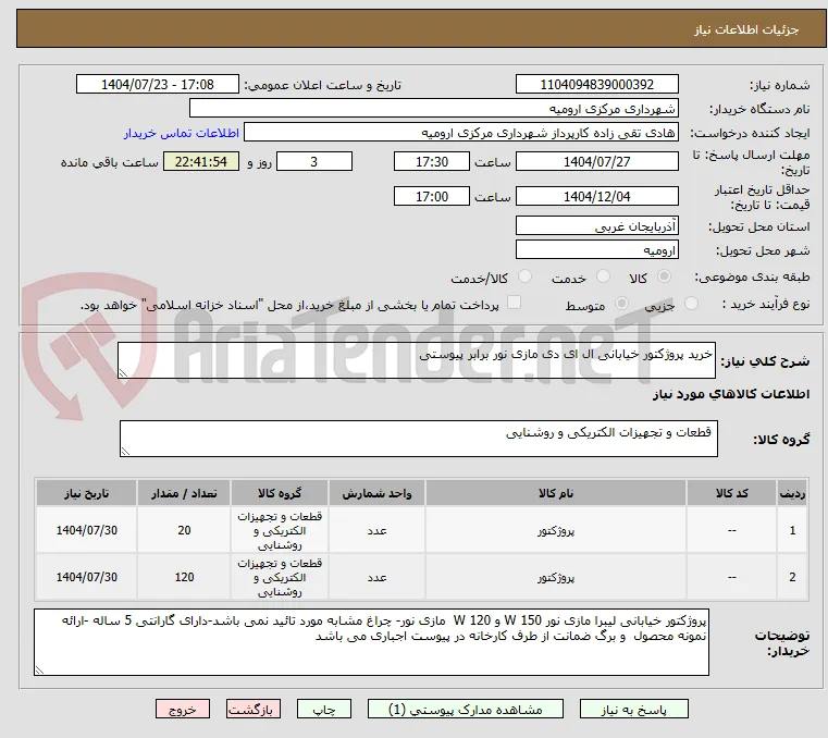 خرید پروژکتور خیابانی ال ای دی مازی نور برابر پیوستی 