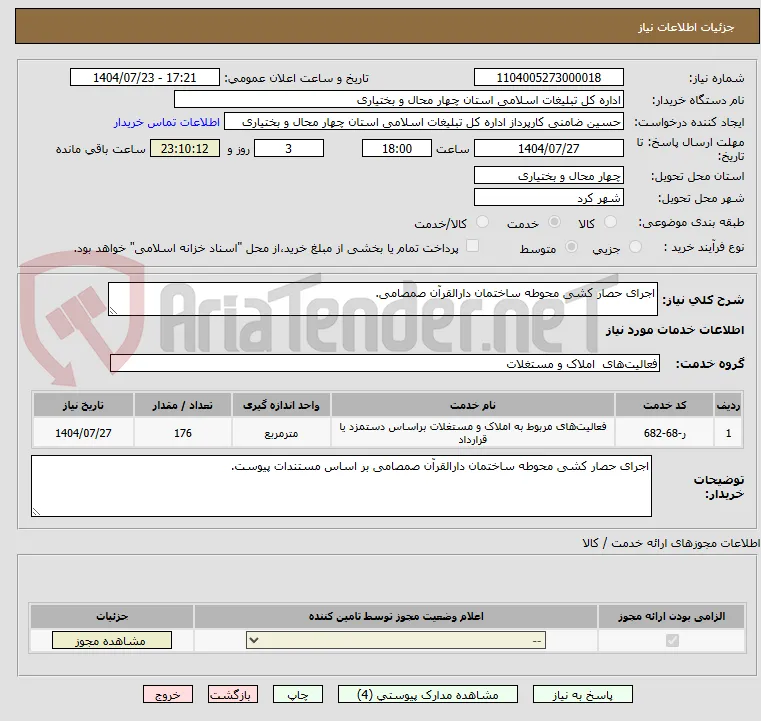 اجرای حصار کشی محوطه ساختمان دارالقرآن صمصامی.