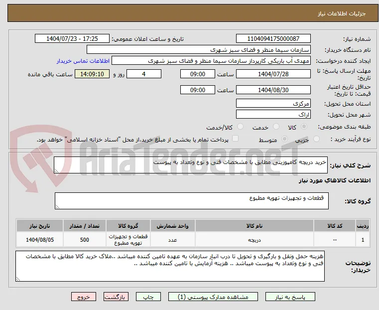 خرید دریچه کامپوزیتی مطابق با مشخصات فنی و نوع وتعداد به پیوست 