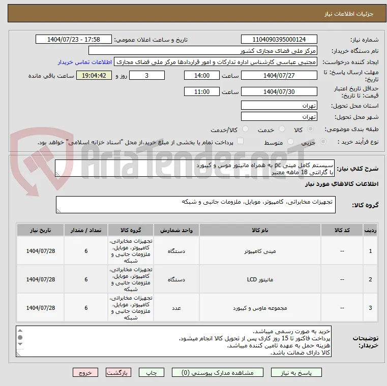 سیستم کامل مینی pc به همراه مانیتور موس و کیبورد 
با گارانتی 18 ماهه معتبر