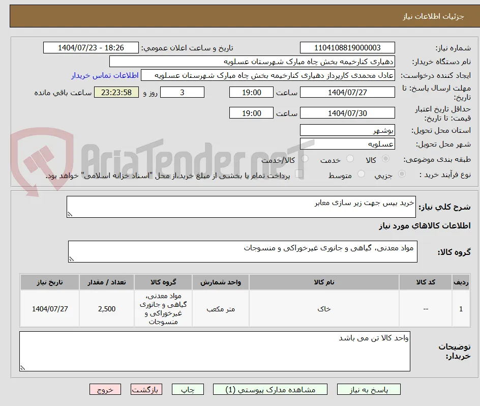 خرید بیس جهت زیر سازی معابر