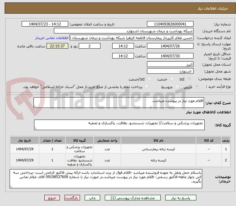 اقلام مورد نیاز در پیوست میباشد.