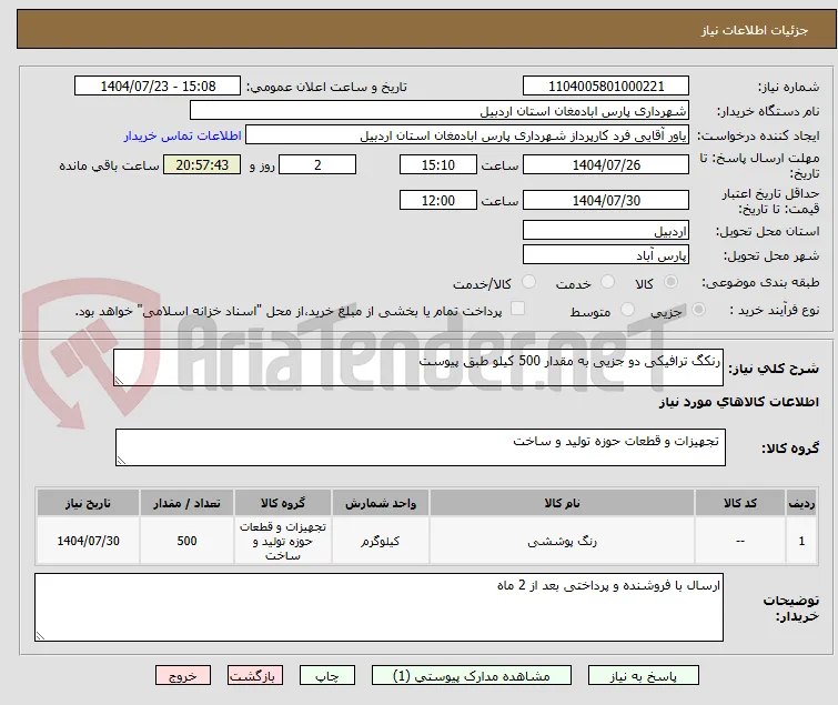 رنکگ ترافیکی دو جزیی به مقدار 500 کیلو طبق پیوست 