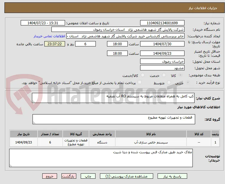 کپ کامل به همراه متعلقات مربوط به سیستم RO آب تصفیه