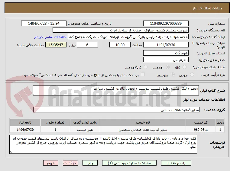 زنجیر و لنگر کشتی طبق لیست پیوست و تحویل کالا در کشتی سازی