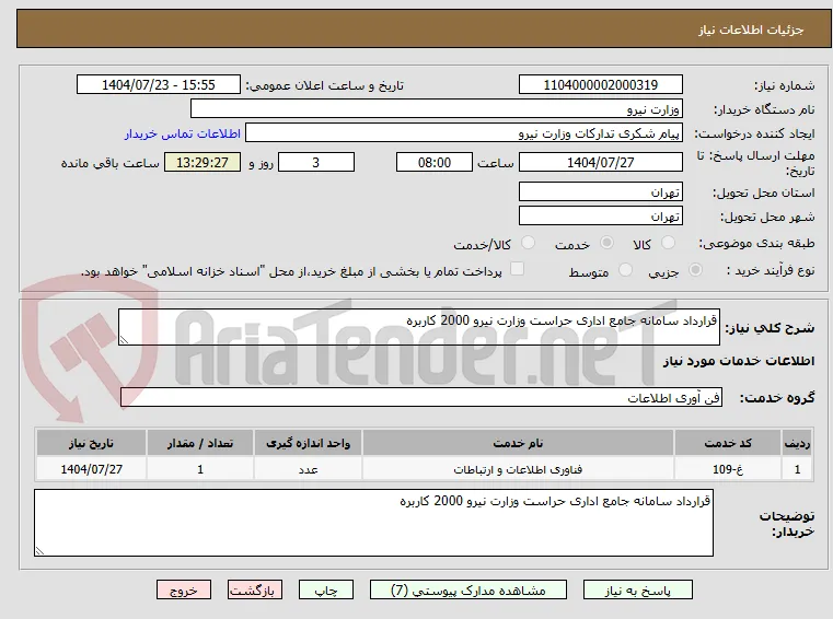 قرارداد سامانه جامع اداری حراست وزارت نیرو 2000 کاربره