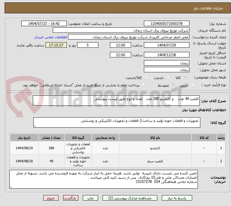 کلمپ 40 عدد    و کابلشو 280 عدد   تعداد و نوع طبق لیست پیوستی 