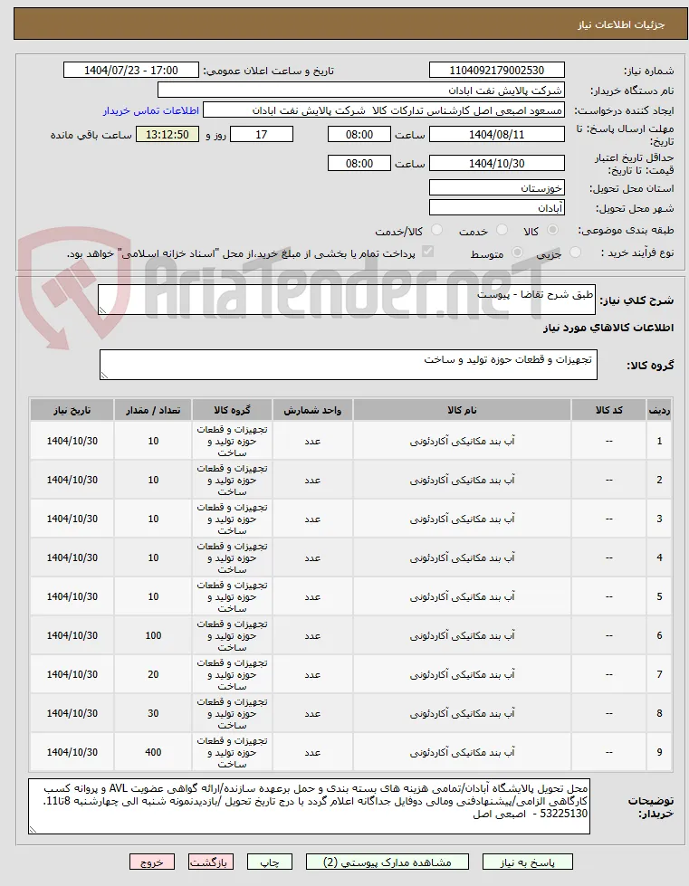 طبق شرح تقاضا - پیوست
