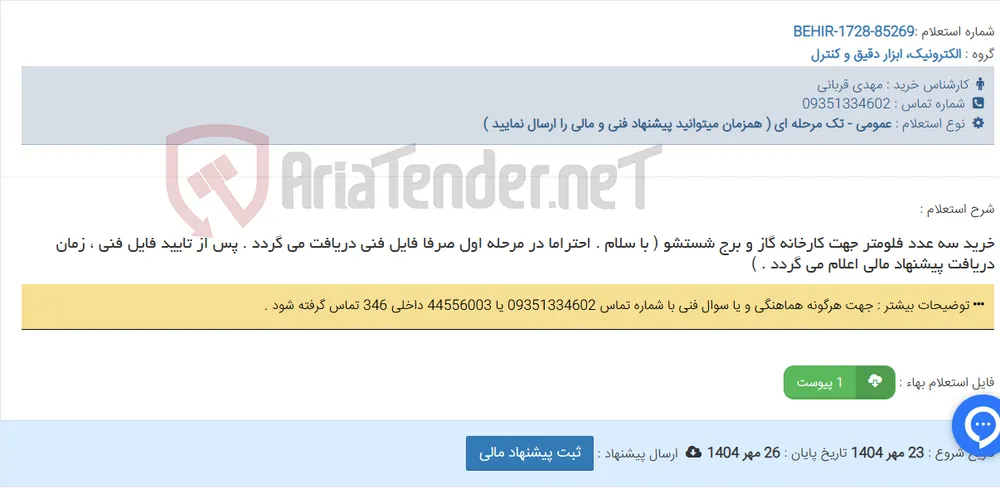 خرید سه عدد فلومتر جهت کارخانه گاز و برج شستشو ( با سلام . احتراما در مرحله اول صرفا فایل فنی دریافت می گردد . پس از تایید فایل فنی ، زمان دریافت پیشنهاد مالی اعلام می گردد . )