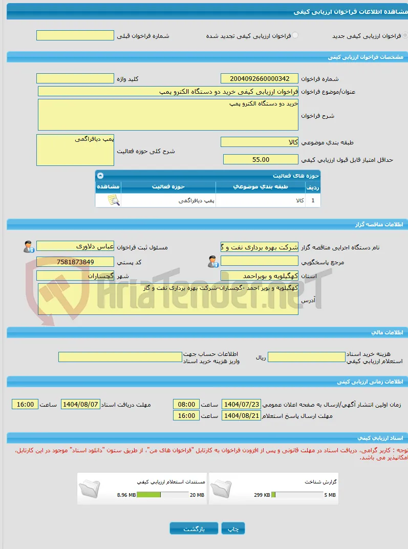 فراخوان ارزیابی کیفی خرید دو دستگاه الکترو پمپ