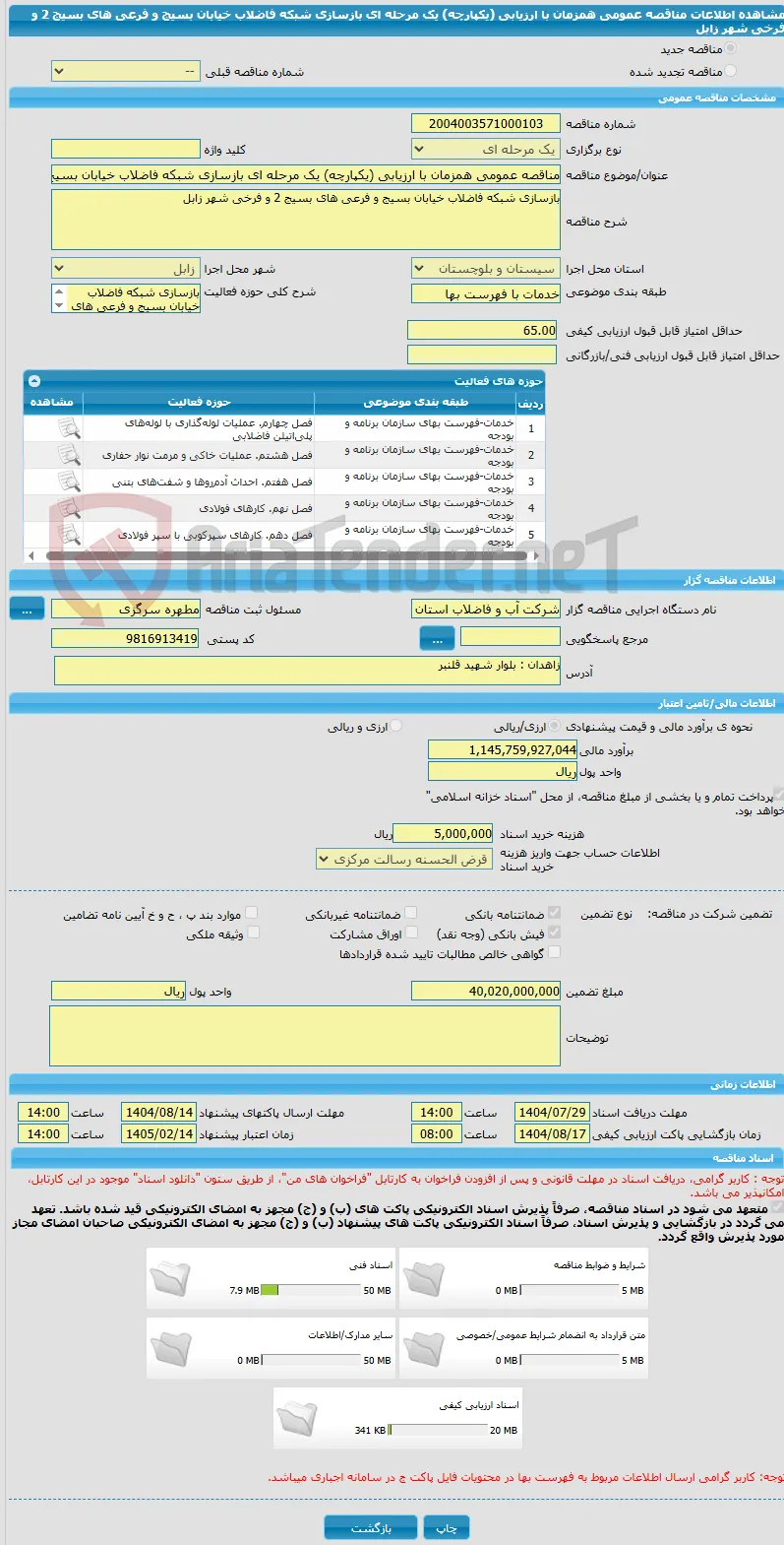 مناقصه عمومی همزمان با ارزیابی (یکپارچه) یک مرحله ای بازسازی شبکه فاضلاب خیابان بسیج و فرعی های بسیج 2 و فرخی شهر زابل