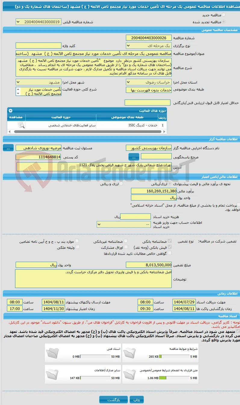 مناقصه عمومی یک مرحله ای تأمین خدمات مورد نیاز مجتمع ثامن الائمه ( ع )  مشهد  (ساختمان های شماره یک و دو)  