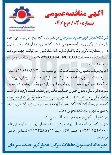 تجمیع امور بیمه ای