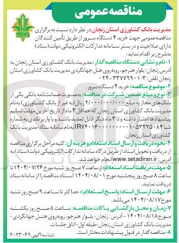 خرید ۴ دستگاه سرور از طریق تامین کنندگان دارای صلاحیت و در بستر سامانه تدارکات الکترونیکی دولت 