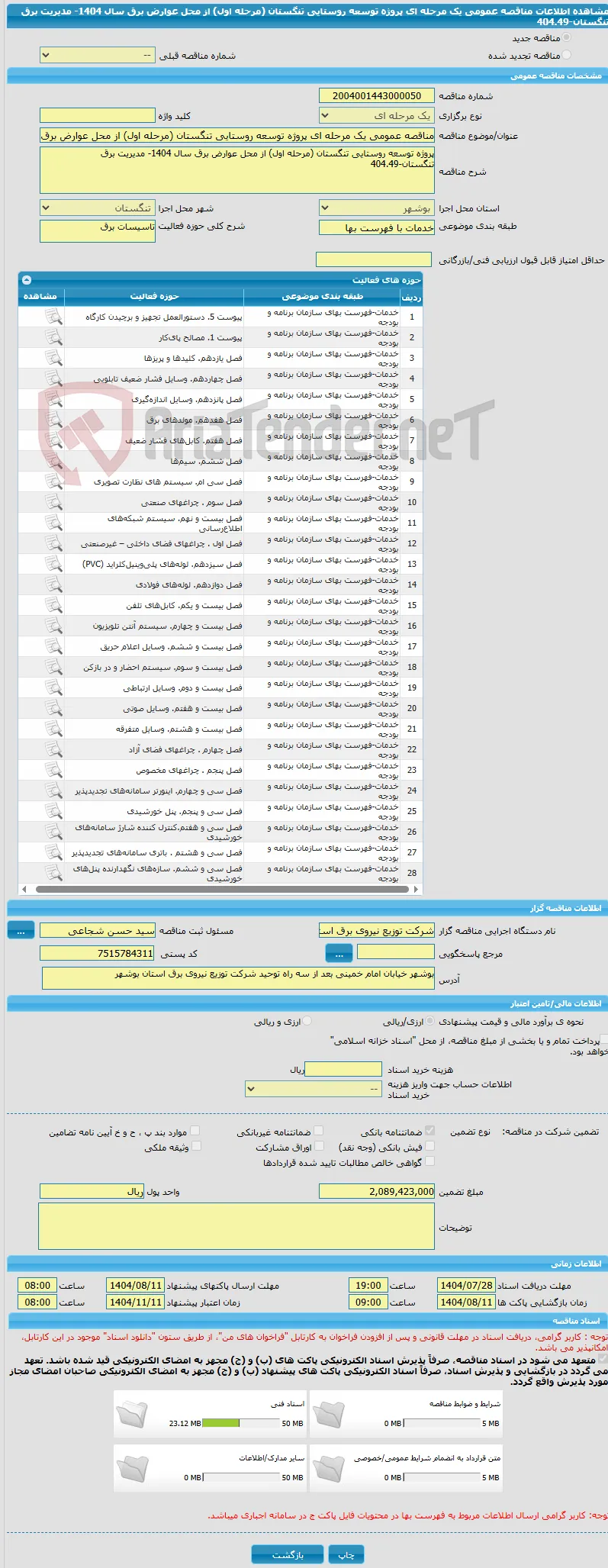 مناقصه عمومی یک مرحله ای پروژه توسعه روستایی تنگستان (مرحله اول) از محل عوارض برق سال 1404- مدیریت برق تنگستان-404.49