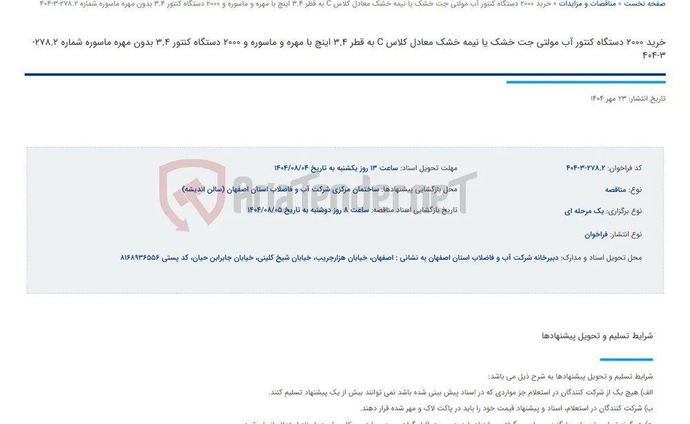 خرید 2000 دستگاه کنتور آب مولتی جت خشک یا نیمه خشک معادل کلاس C به قطر 3.4 اینچ با مهره و ماسوره و 2000 دستگاه کنتور 3.4 بدون مهره ماسوره شماره 278.2-3-404