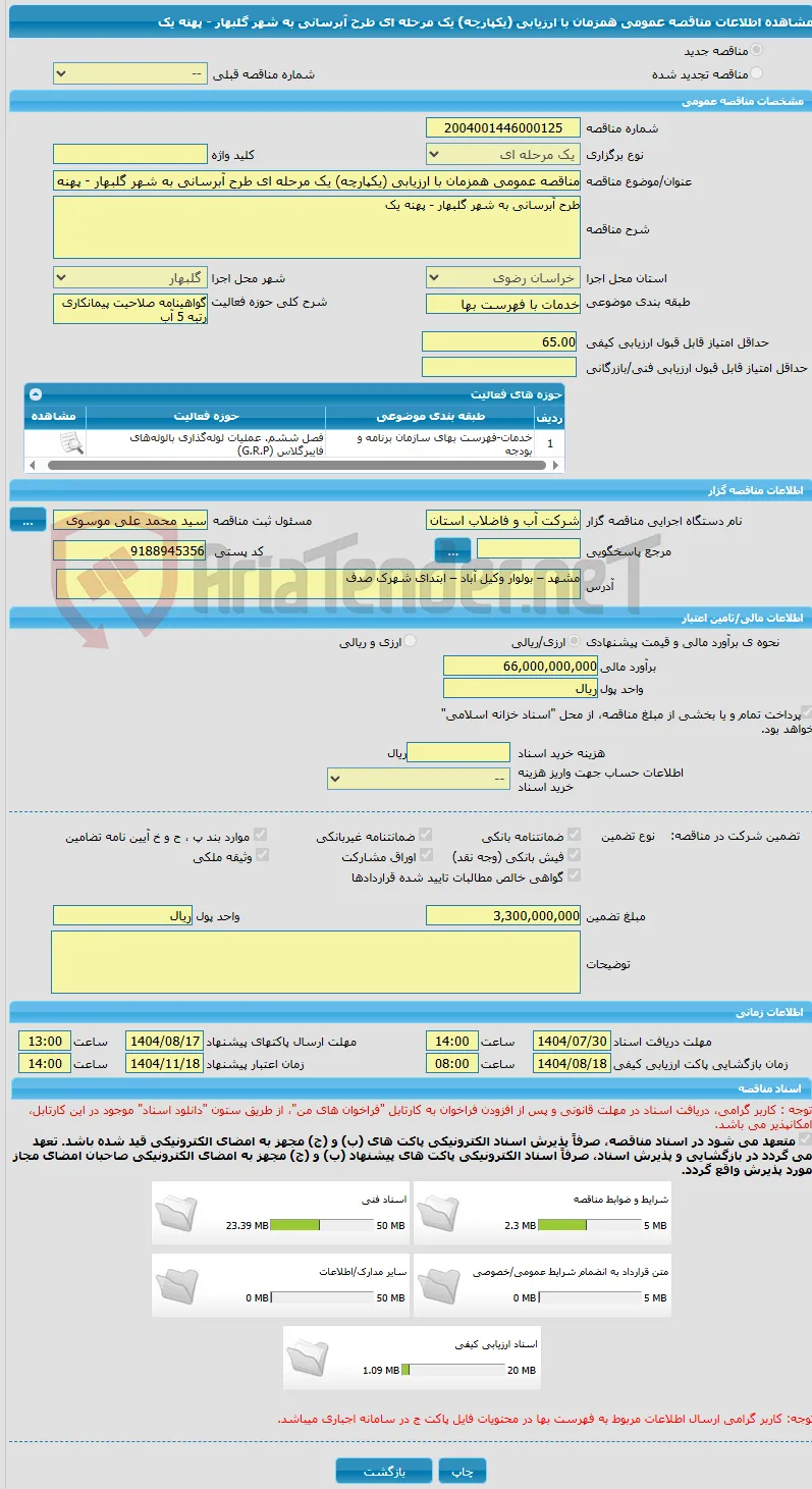 مناقصه عمومی همزمان با ارزیابی (یکپارچه) یک مرحله ای طرح آبرسانی به شهر گلبهار - پهنه یک 