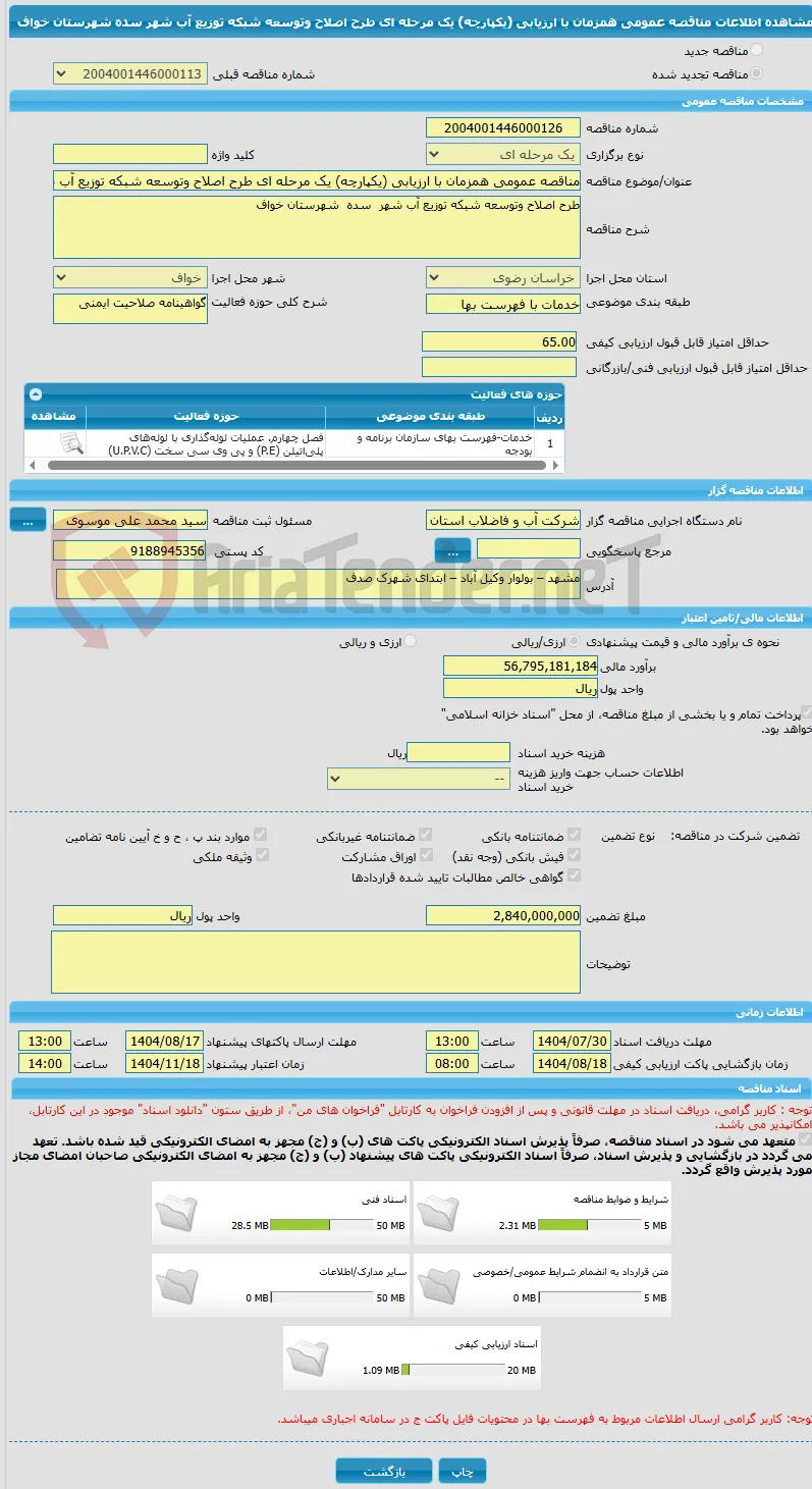 مناقصه عمومی همزمان با ارزیابی (یکپارچه) یک مرحله ای طرح اصلاح وتوسعه شبکه توزیع آب شهر  سده  شهرستان خواف 