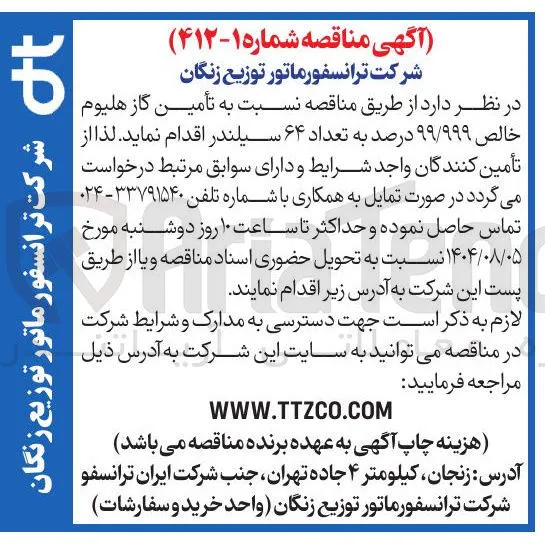 تأمین گاز هلیوم خالص ۹۹/۹۹۹ درصد به تعداد ۶۴ سیلندر 