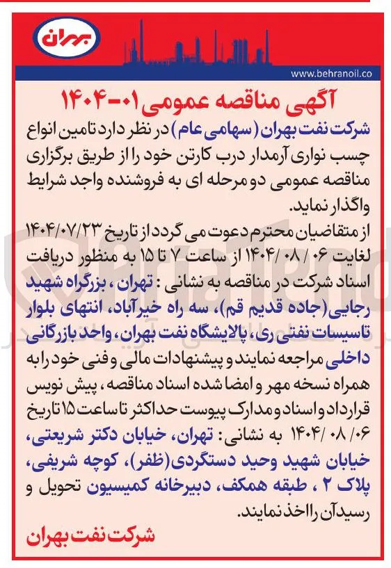 تامین انواع چسب نواری آرمدار درب کارتن