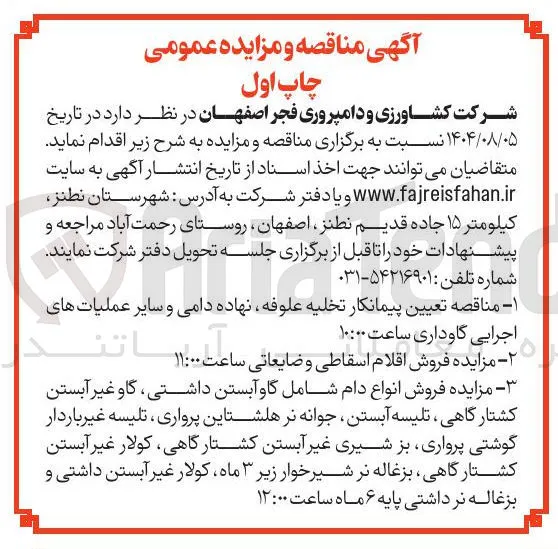 تعیین پیمانکار تخلیه علوفه نهاده دامی و سایر عملیات های 
اجرایی گاوداری