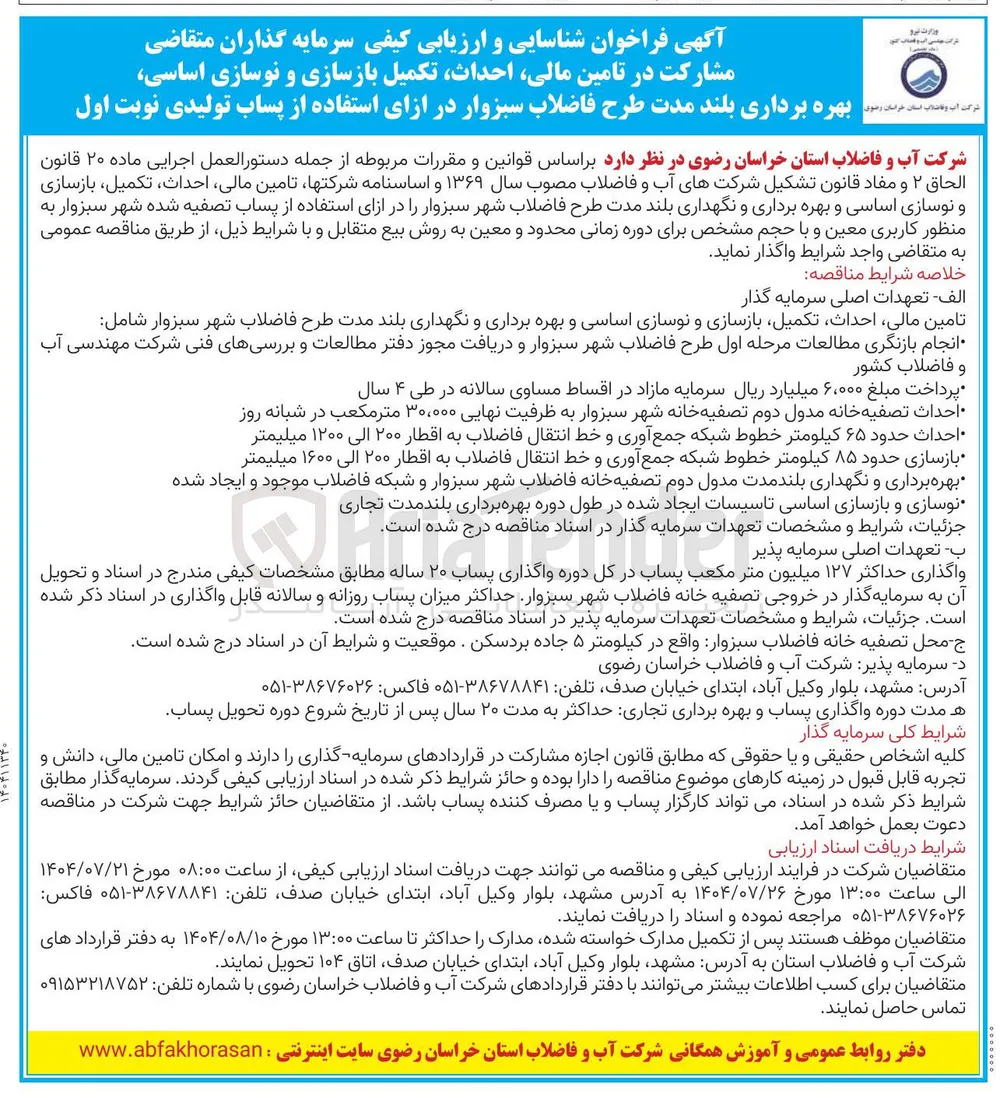 تامین مالی احداث تکمیل بازسازی و نوسازی اساسی و بهره برداری و نگهداری بلند مدت طرح فاضلاب شهر در ازای استفاده از پساب تصفیه شده