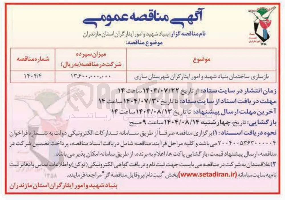 بازسازی ساختمان بنیاد شهید و امور ایثارگران شهرستان سازی 
