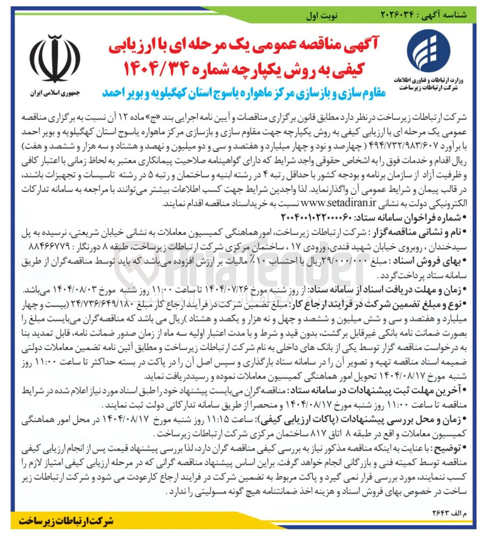 مقاوم سازی و بازسازی مرکز ماهواره