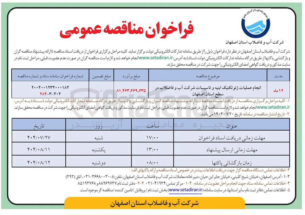 انجام عملیات ژئوتکنیک ابنیه و تاسیسات شرکت آب و فاضلاب 